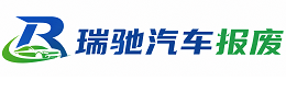 阿坝瑞驰｜汽车报废回收｜车辆正规销户上门拖车